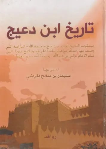 تاريخ ابن دعيج -سليمان الخراشي