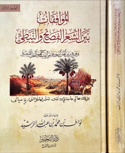 الموافقات بين الشعر الفصيح والنبطي ( الطبعة الثاني...
