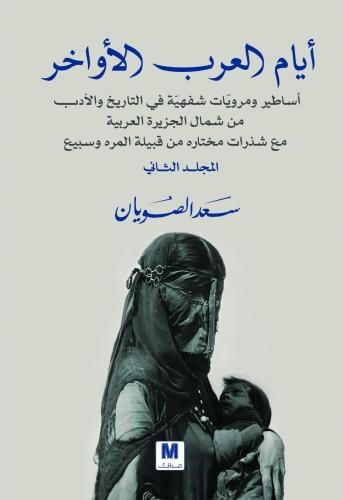 ايام العرب الاواخر اساطير ومرويات شفهيةفي التاريخ...