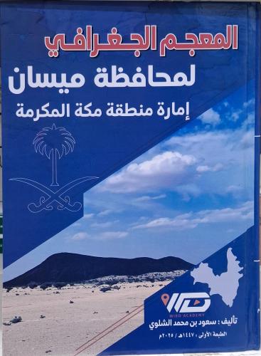 المعجم الجغرافي لمحافظة ميسان امارة منطقة مكة المك...