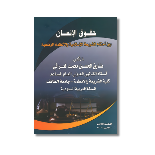 حقوق الانسان بين احكام الشريعة الإسلامية والانظمة...