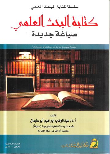 كتابة البحث العلمي .. صياغة جديدة
