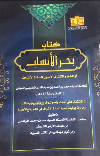 كتاب بحر الانساب