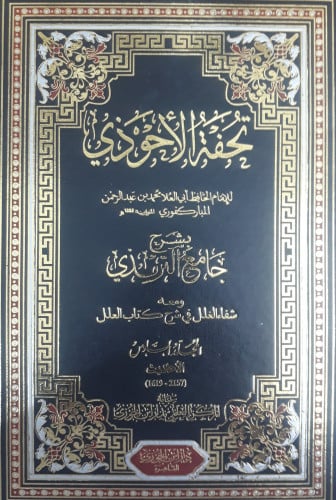 تحفة الاحوذي 10/1