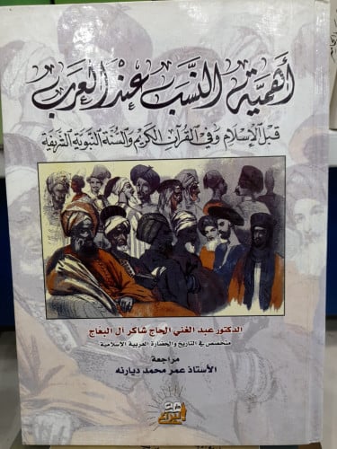 اهمية النسب عند العرب