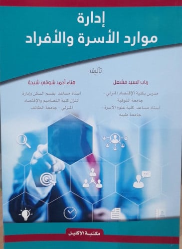 ادارة موارد الاسرة والافراد