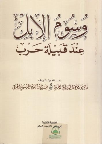 وسوم الابل عند قبيلة حرب