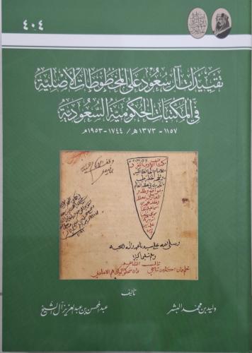 تقييدات ال سعود علي المخطوطات الاصلية في المكتبات...