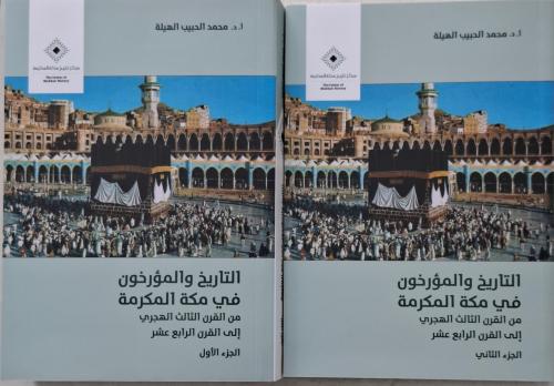 التاريخ والمؤرخون في مكة المكرمة 2/1