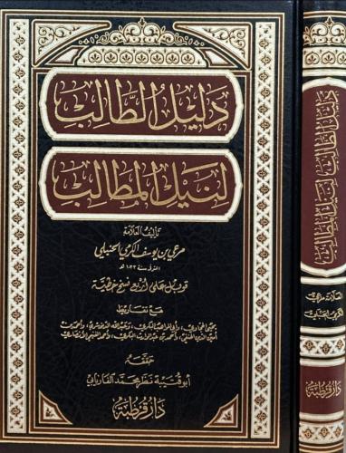 دليل الطالب لنيل المطالب