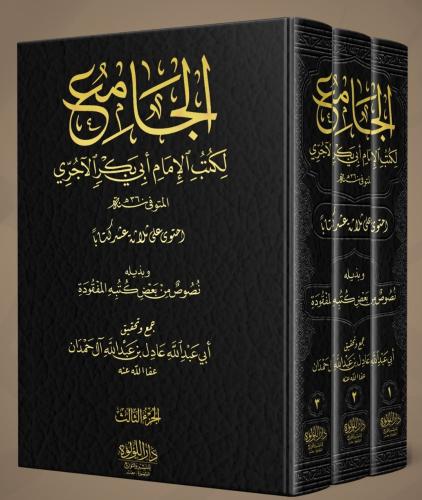 الجامع لكتب الامام ابي بكر الاجري 3/1