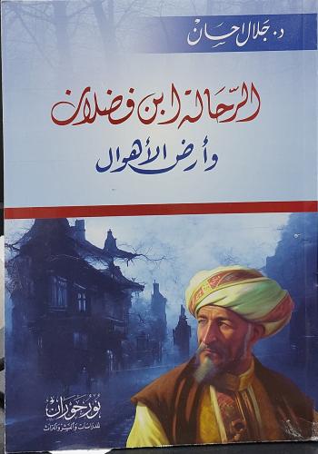 الرحالة ابن فضلان وارض الاهوال