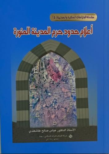 اعلام حدود الحرم المدينة المنورة