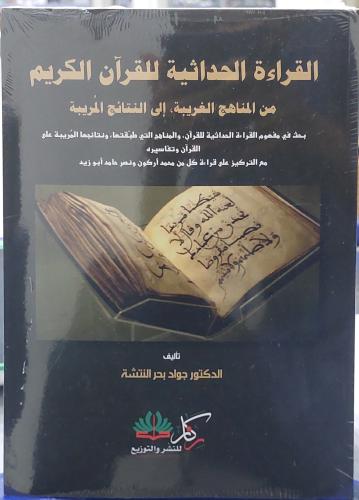 القراءة الحداثية للقران الكريم من المناهج الغريبة...