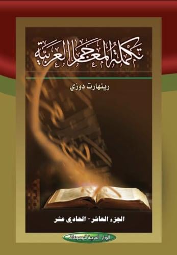 تكملة المعاجم العربية 1//10