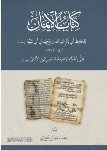 كتاب الايمان للحافظ ابي بكر عبدالله بن ابي شيبة مح...