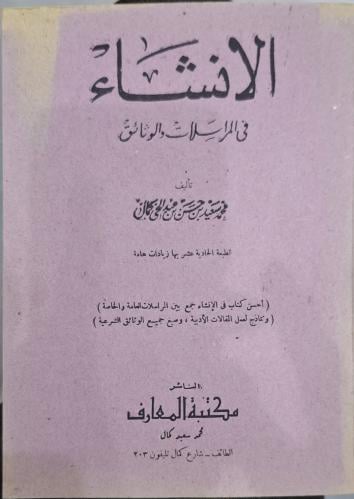 الانشاء في المراسلات والوثائق