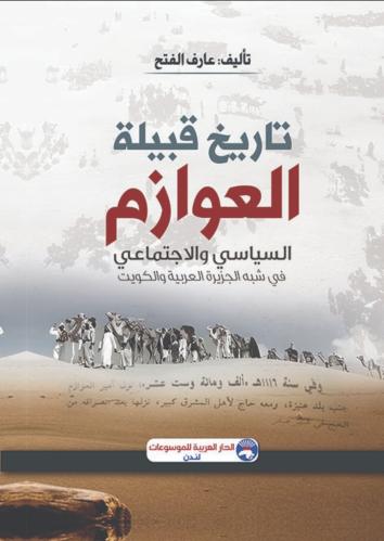 تاريخ قبيلة العوازم السياسي والاجتماعي في شبه الجز...