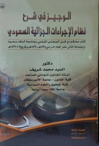 الوجيز في شرح نظام الاجراءات الجزائية السعودي