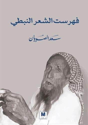 فهرست الشعر النبطي