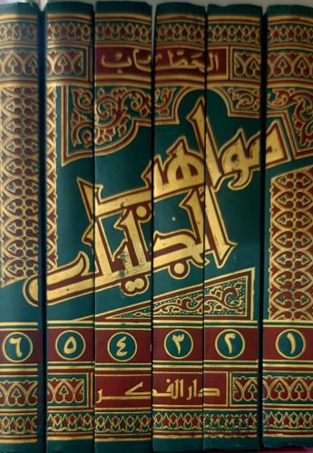 مواهب الجليل لشرح مختصر خليل و بهامشه التاج والإكل...