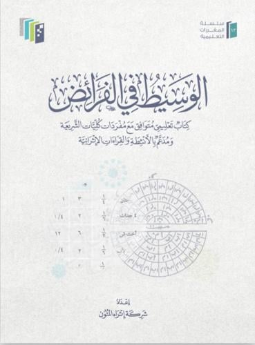 الوسيط في الفرائض