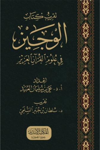 تقريب كتاب الوجيز في علوم القران العزيز