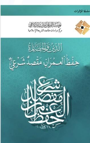 الدين والحضارة حفظ العمران مقصد شرعي