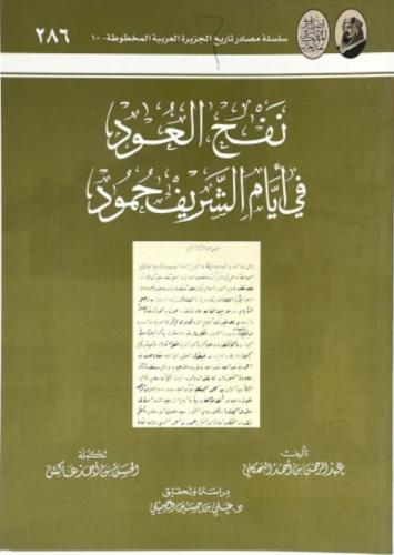 نفح العود في ايام الشريف حمود