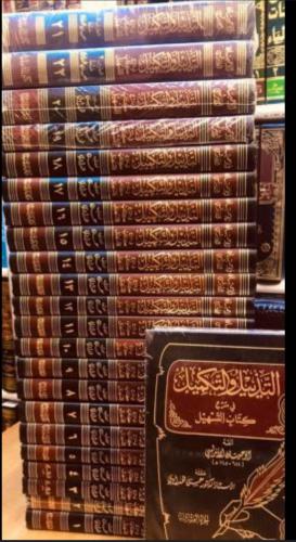 التذييل والتكميل في شرح كتاب التسهيل 1/22
