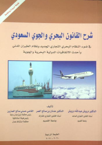 شرح القانون البحري والجوي السعودي