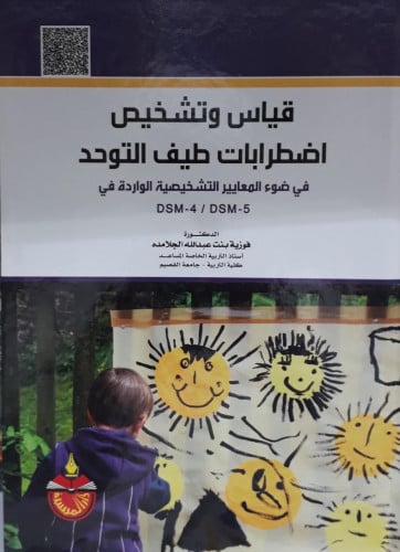 قياس وتشخيص اضطرابات طيف التوحد