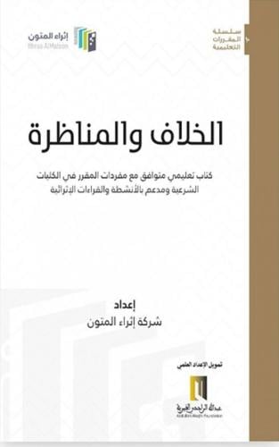 الخلاف والمناظرة ( غلاف) ابيض