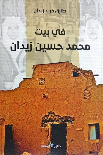 في بيت محمد حسين زيدان