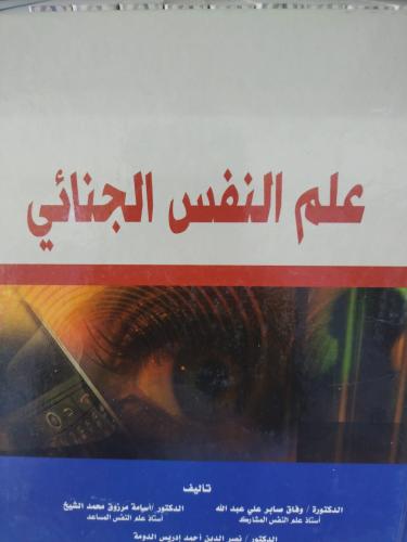علم النفس الجنائي