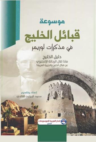 موسوعة قبائل الخليج في مذكرات لوريمر : ماذا قال ال...
