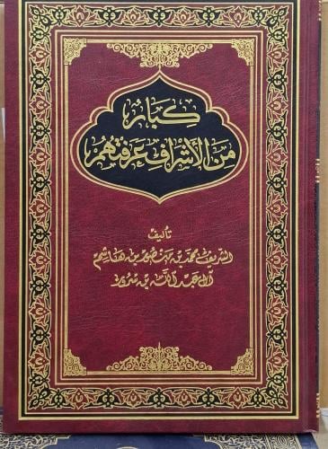 كبار من الاشراف عرفتهم