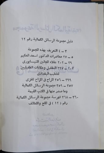 مجموعة الرسائل الكمالية في الملح واللطائف