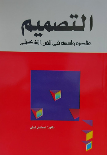 التصميم عناصره واسسه في الفن التشكيلي
