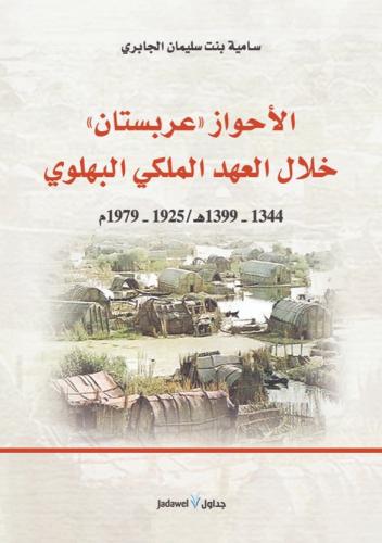 الاحواز “عربستان” خلال العهد الملك البهلوي 1344 -...