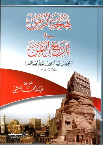 بهجة الزمن فى تاريخ اليمن ( كرتونى ) شاموا