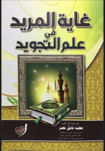 غاية المريد في علم التجويد
