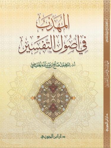 المهذب في اصول التفسير