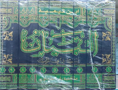 البيان لتفسير أي القرآن 10/1