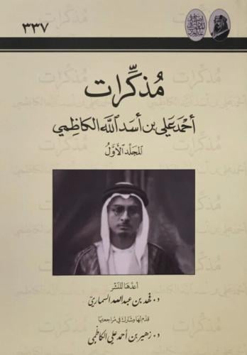 مذكرات احمد علي بن اسد الله الكاظمي 2/1
