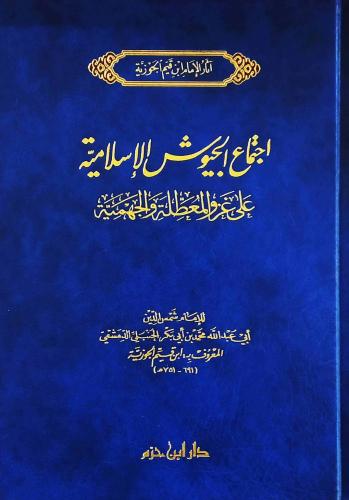 اجتماع الجيوش الاسلامية على غزو المعطلة والجهمية