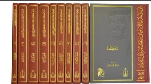 موسوعة الملك فهد بن عبد العزيز 10 مجلدات