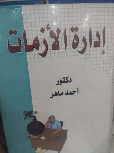 ادارة الازمات