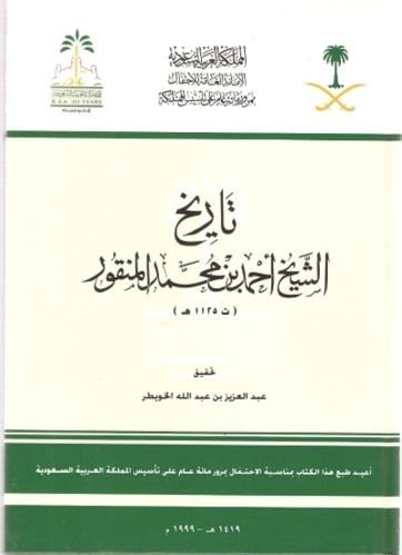 تاريخ الشيخ احمد بن محمد المنقور
