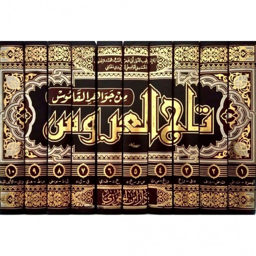 تاج العروس من جواهر القاموس10/1
